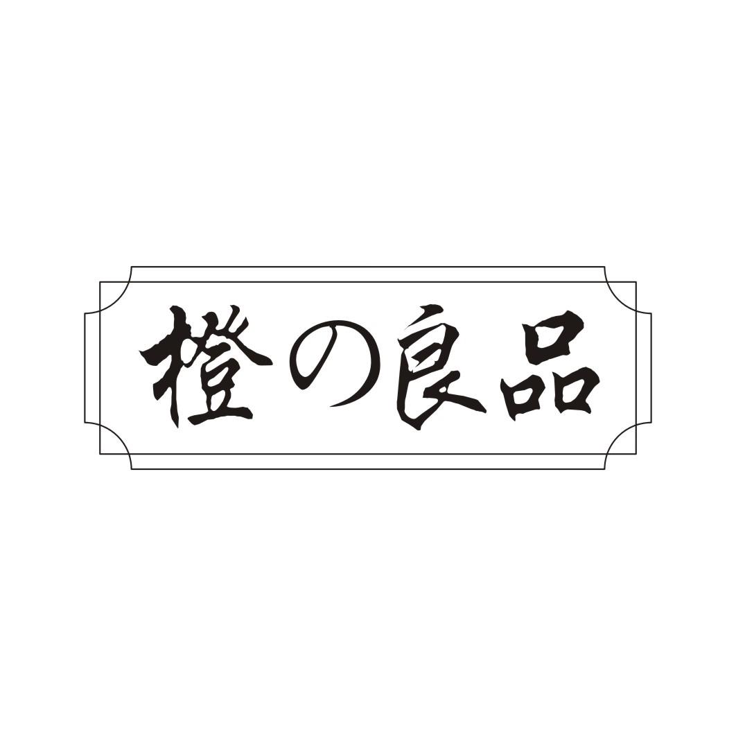 橙良品