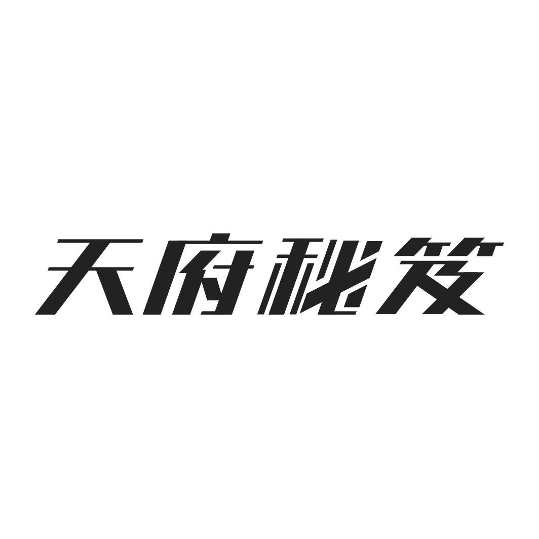 天府秘笈