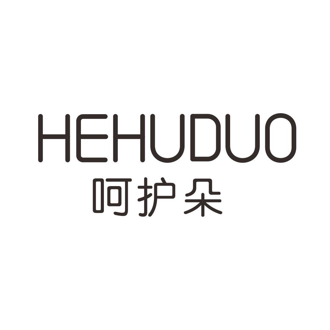 呵护朵