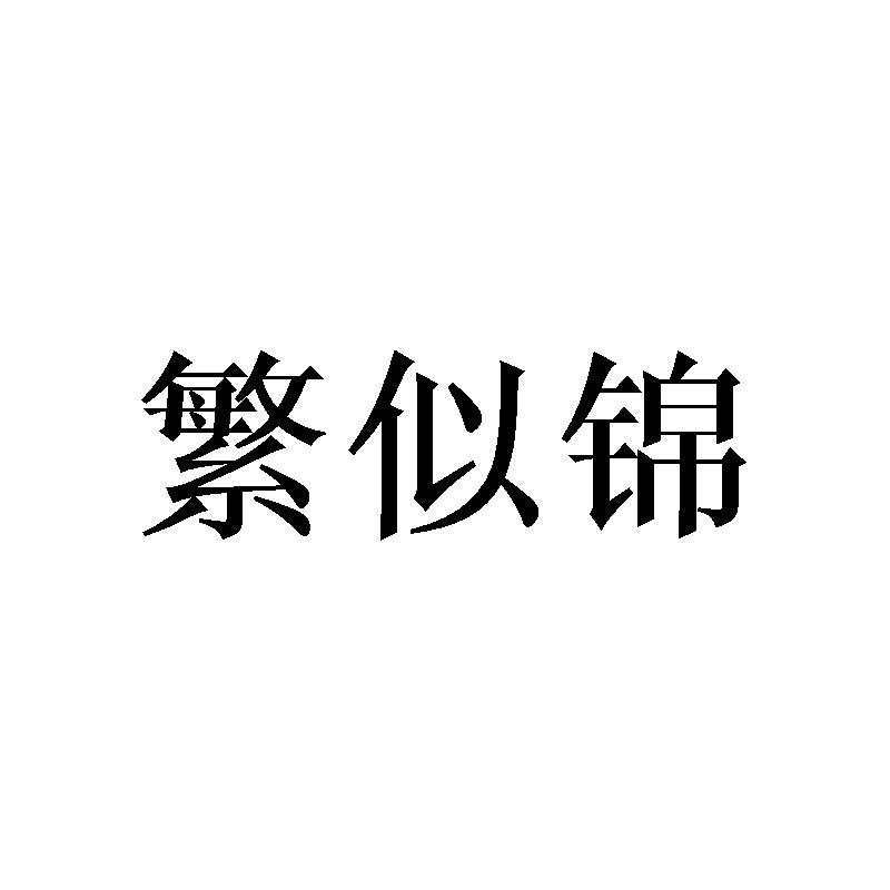 繁似锦