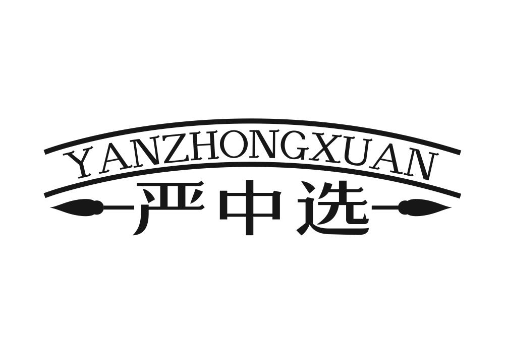 严中选
