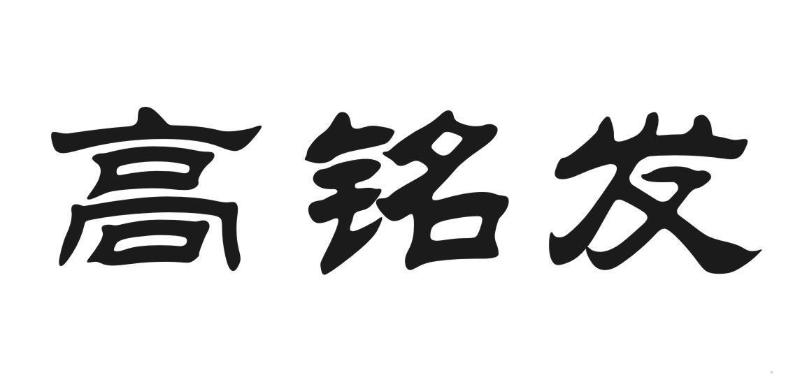 高铭发