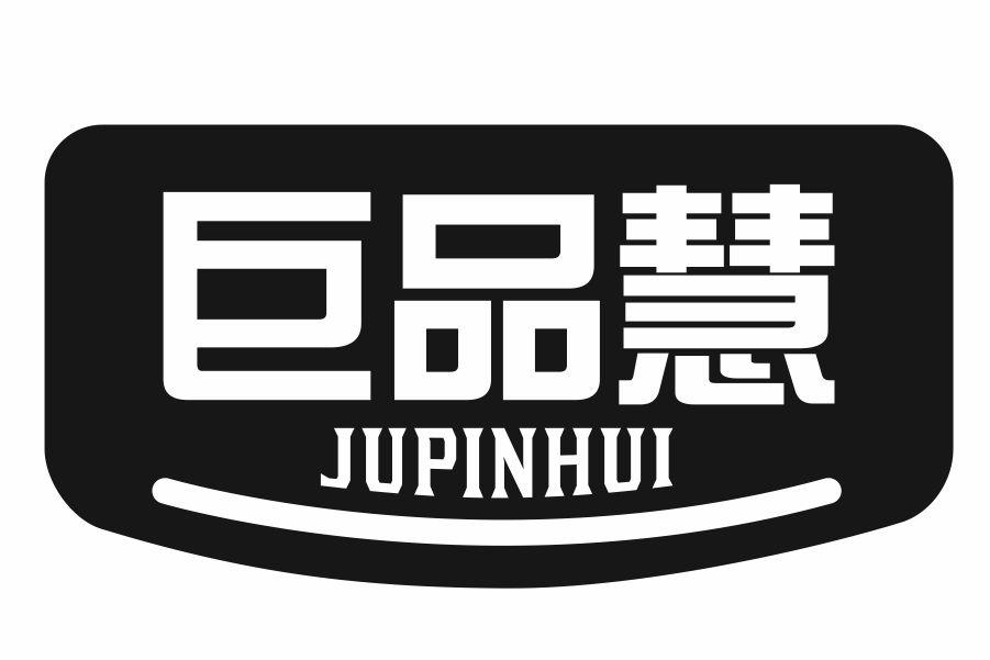 巨品慧