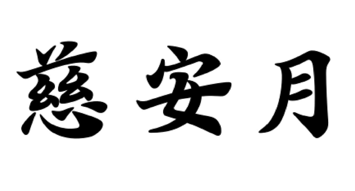 慈安月