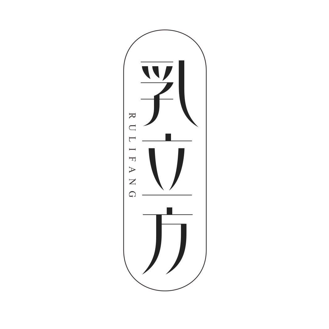 乳立方