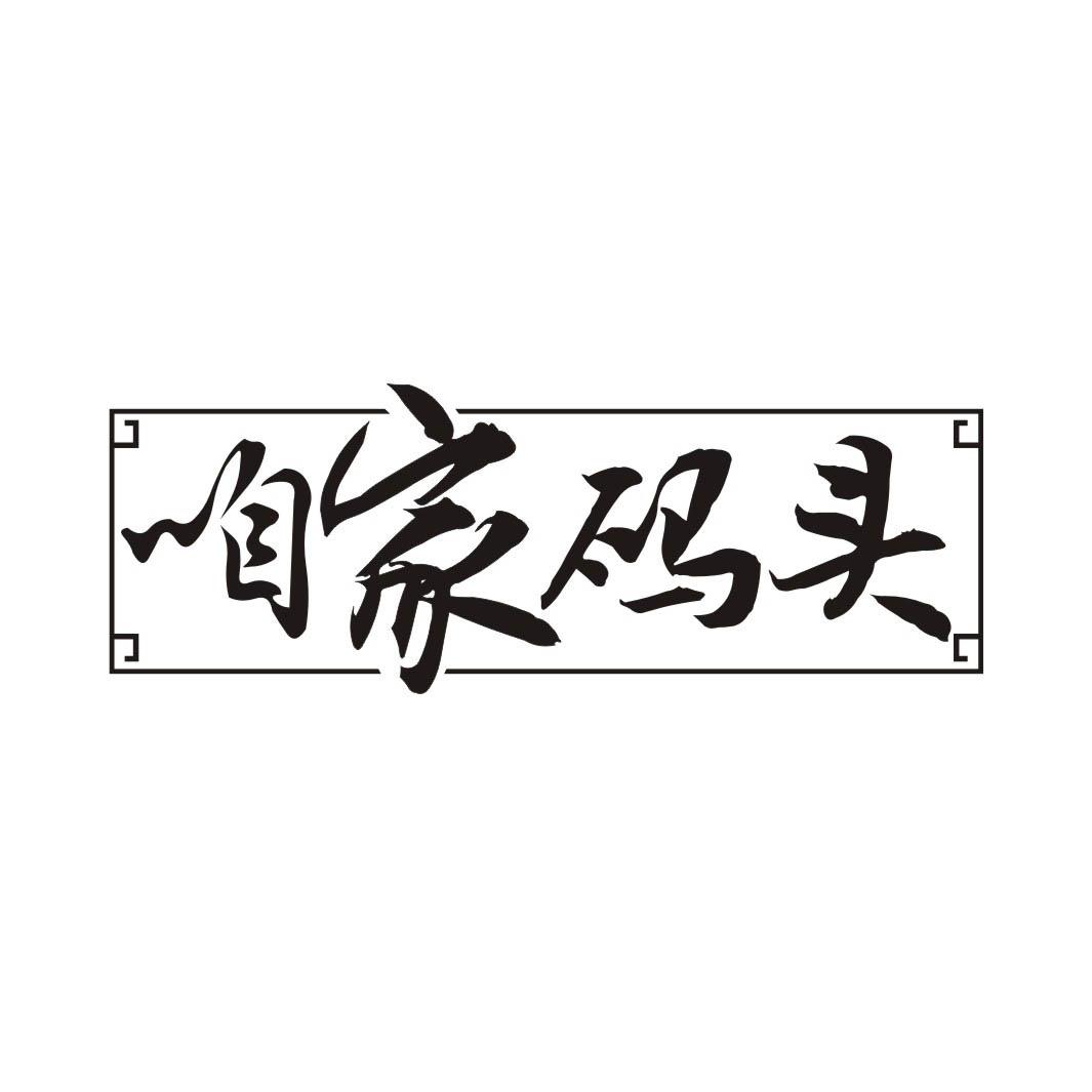咱家码头
