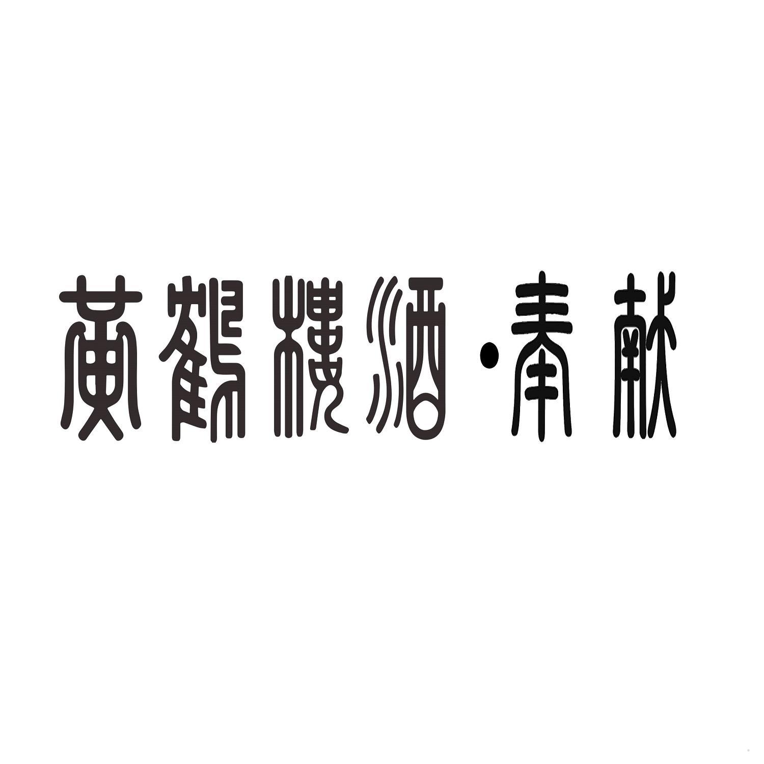 黄鹤楼酒·奉献