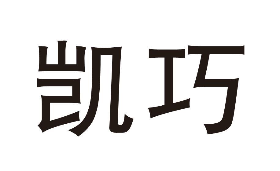 凯巧