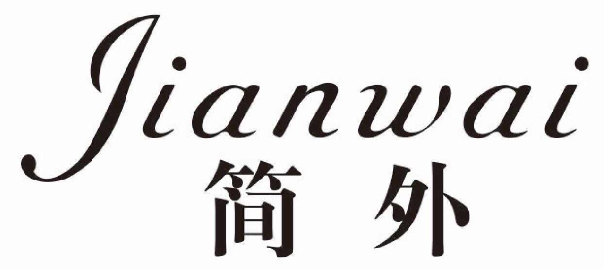 简外