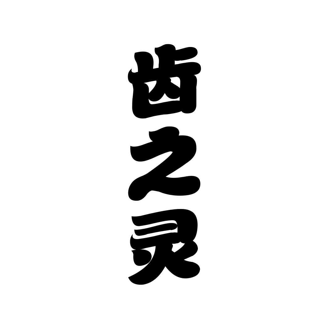 齿之灵