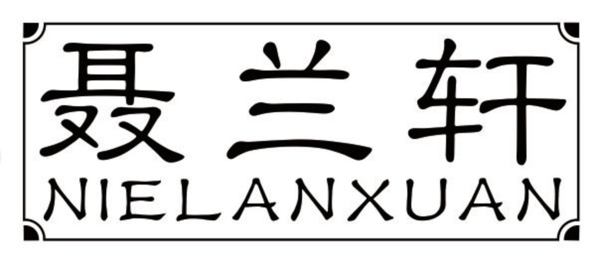 聂兰轩
