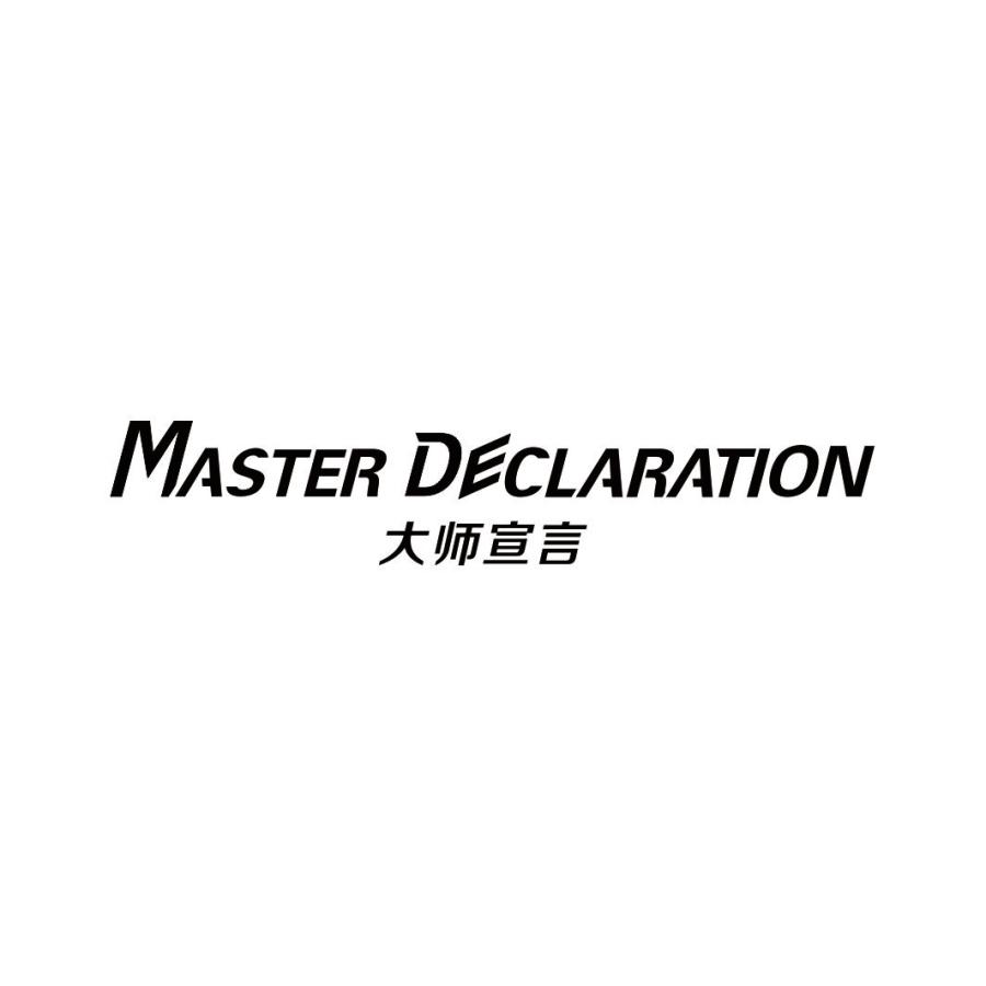 大师宣言 MASTER DECLARATION