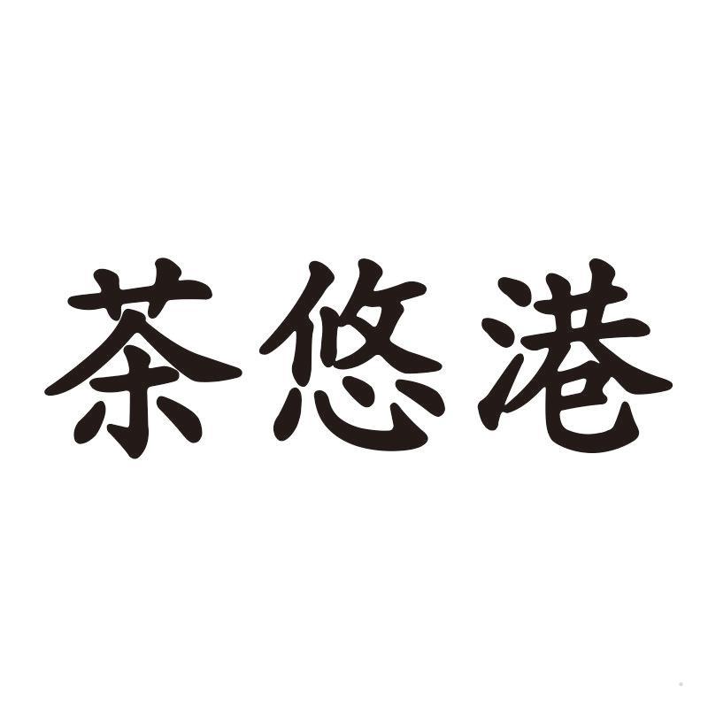 茶悠港