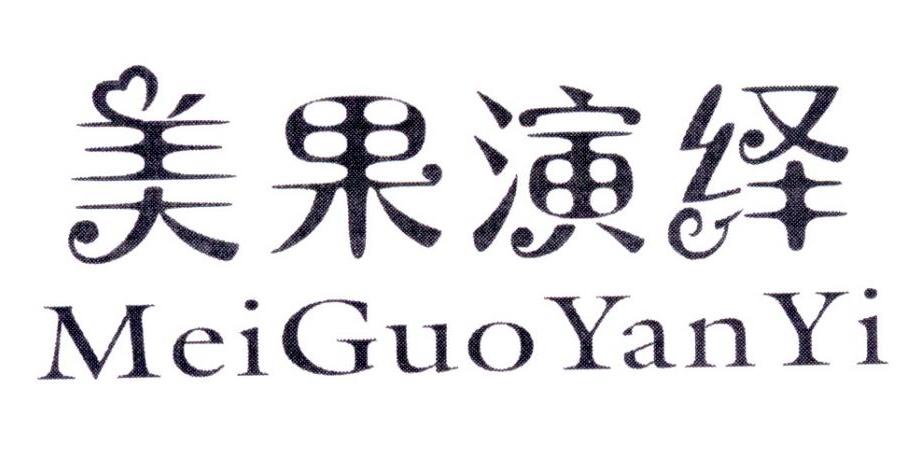 美果演绎