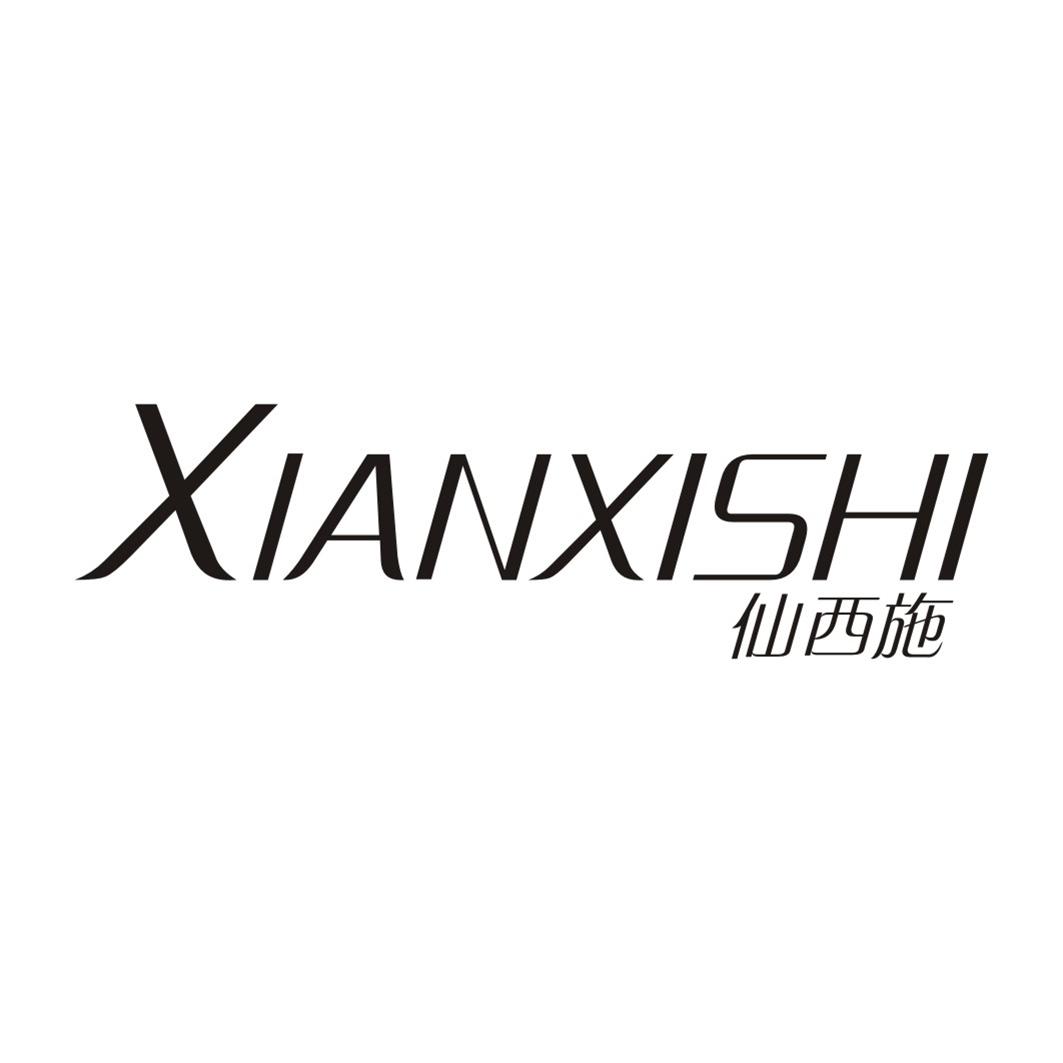 仙西施