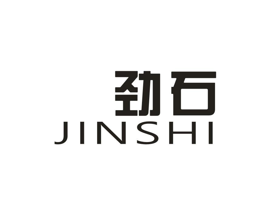 劲石