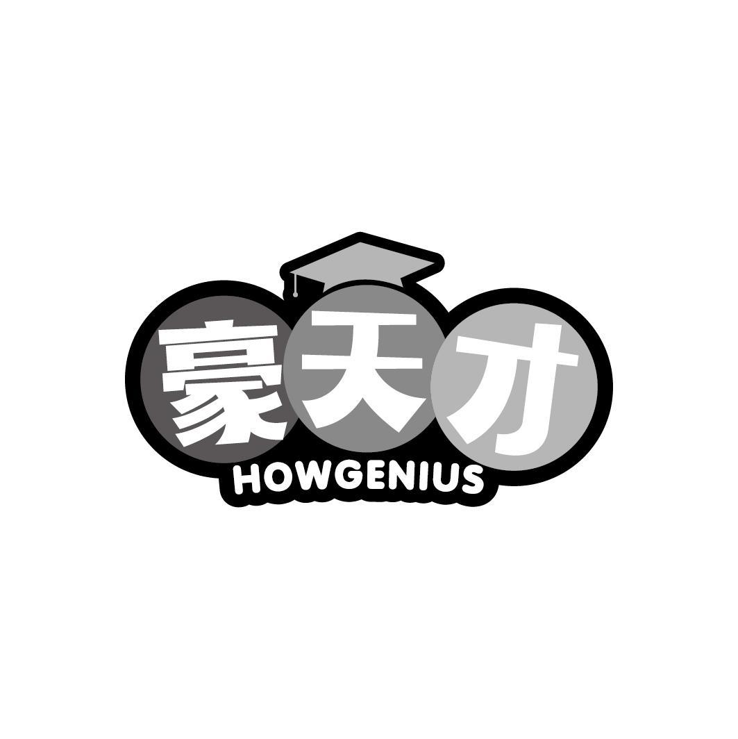 豪天才 HOWGENIUS