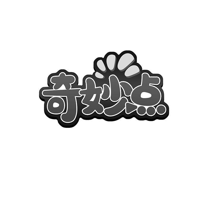 奇妙点