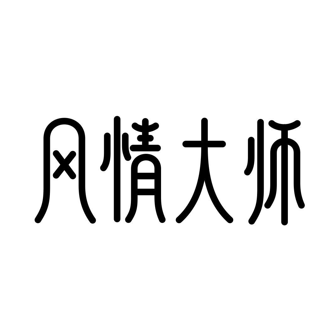 风情大师
