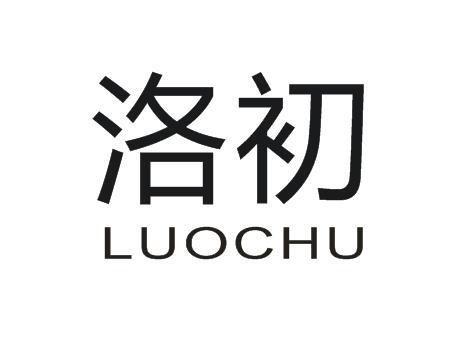 洛初
