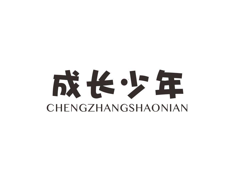 成长少年