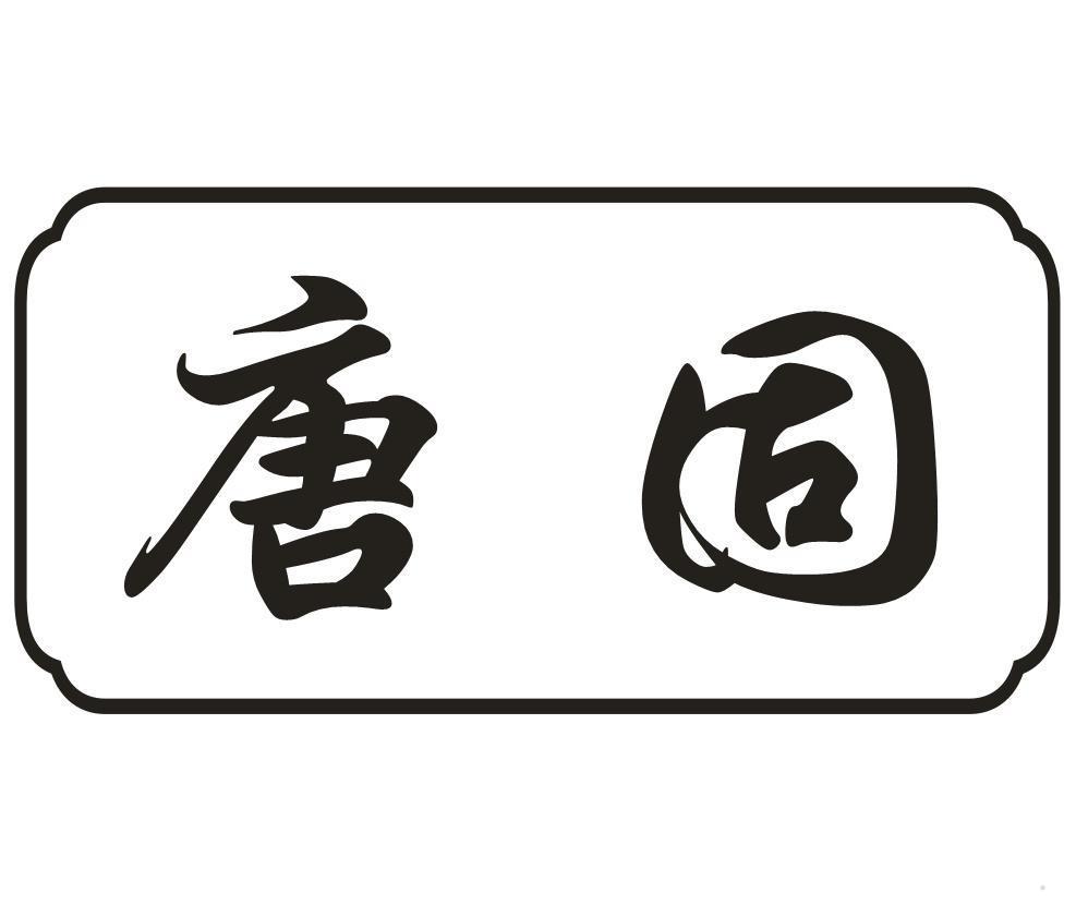 唐固