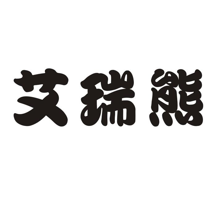艾瑞熊