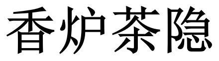 香炉茶隐