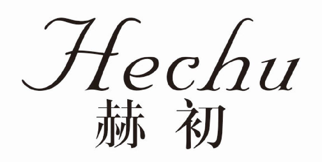 赫初