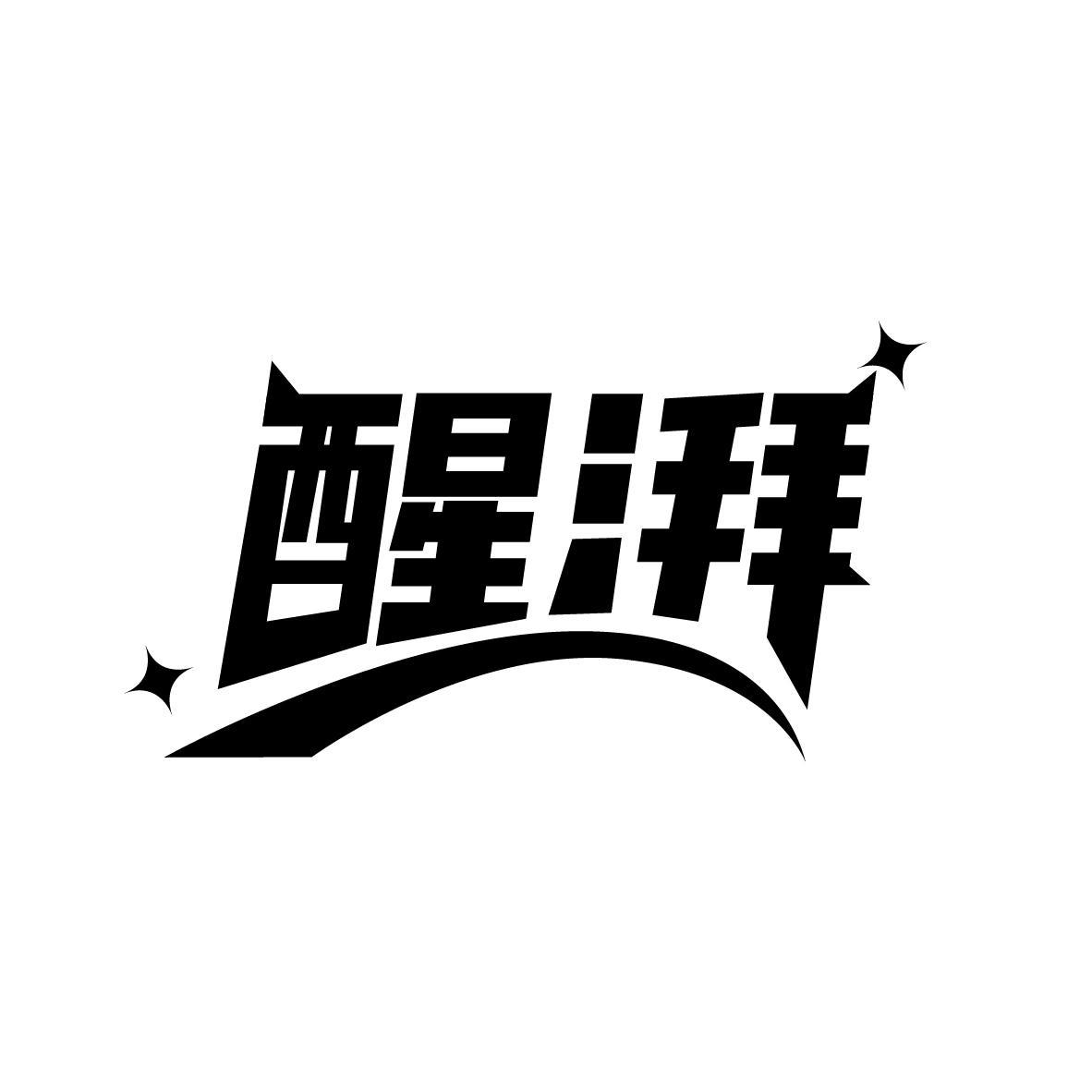 醒湃