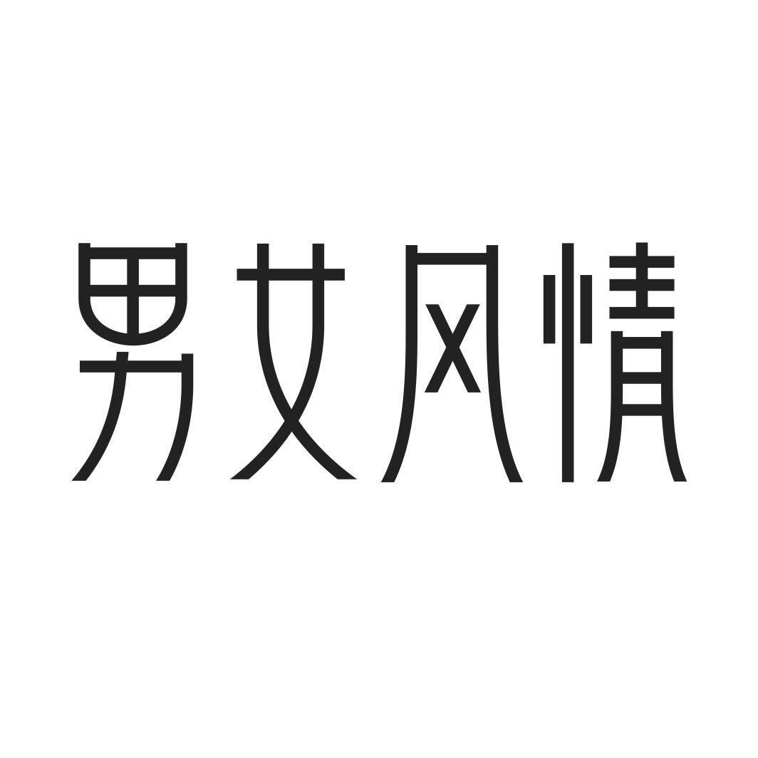 男女风情