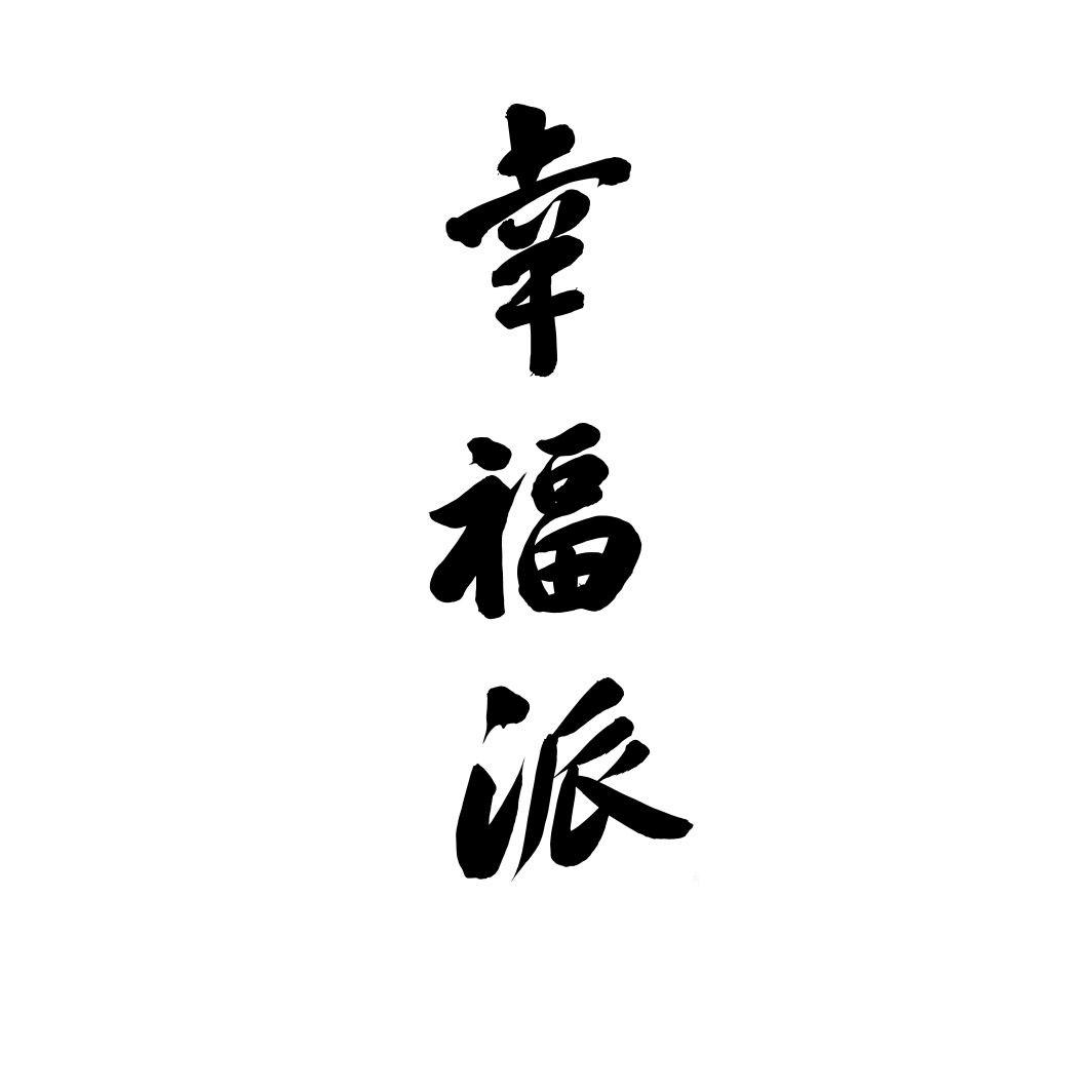 幸福派