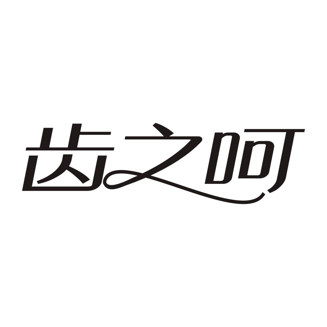 齿之呵