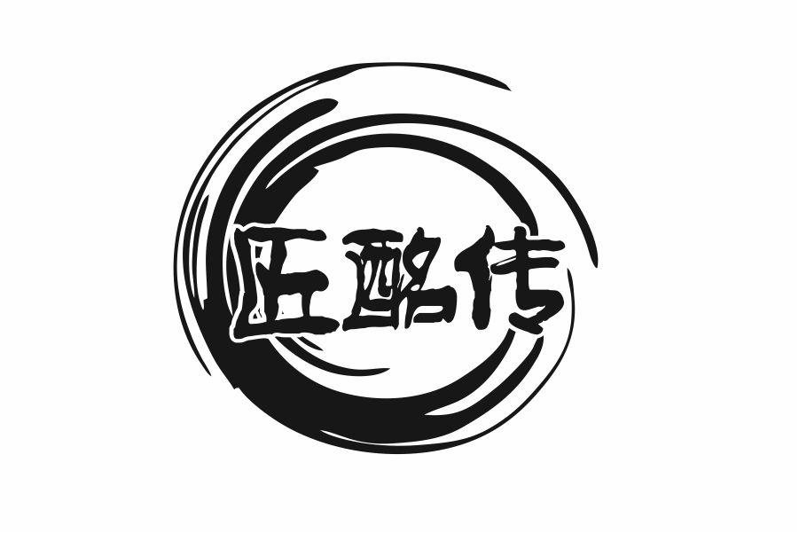 匠酩传