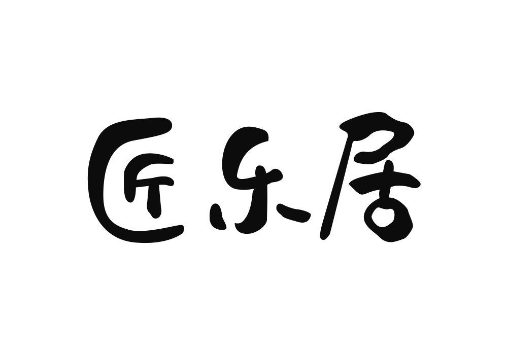 匠乐居