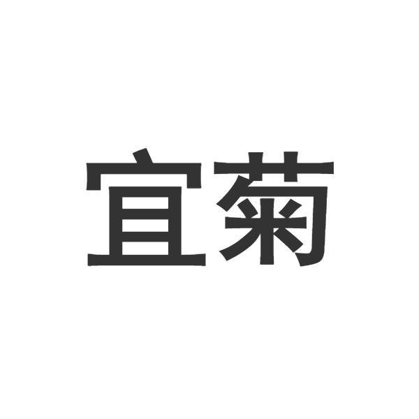 宜菊