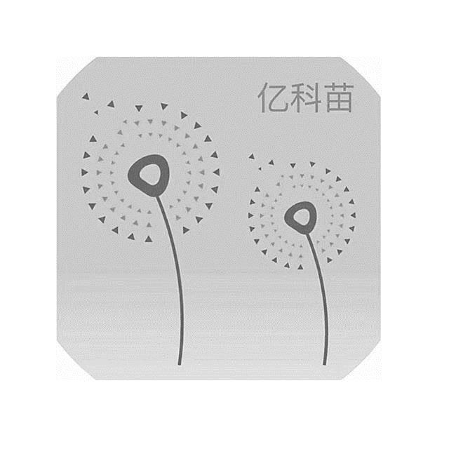 亿科苗