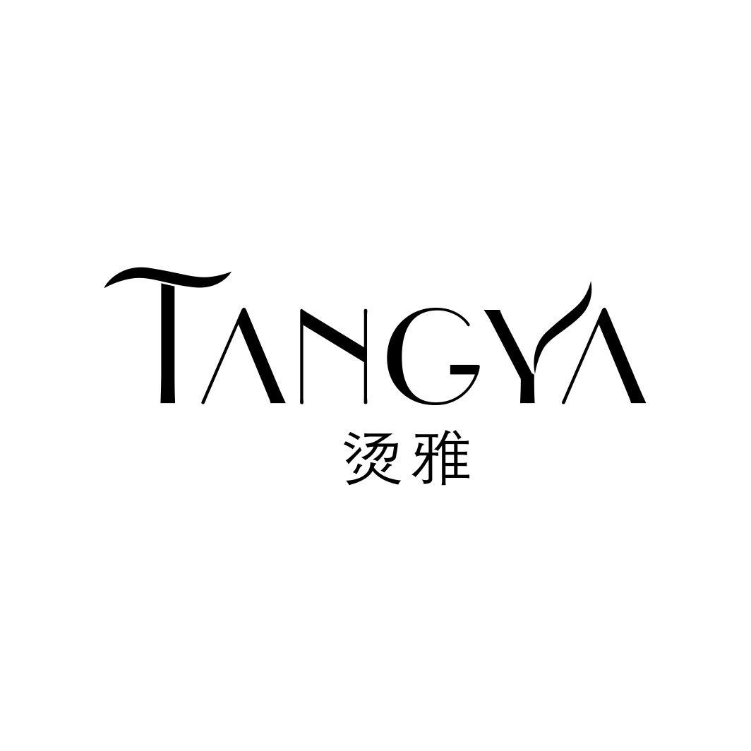 烫雅