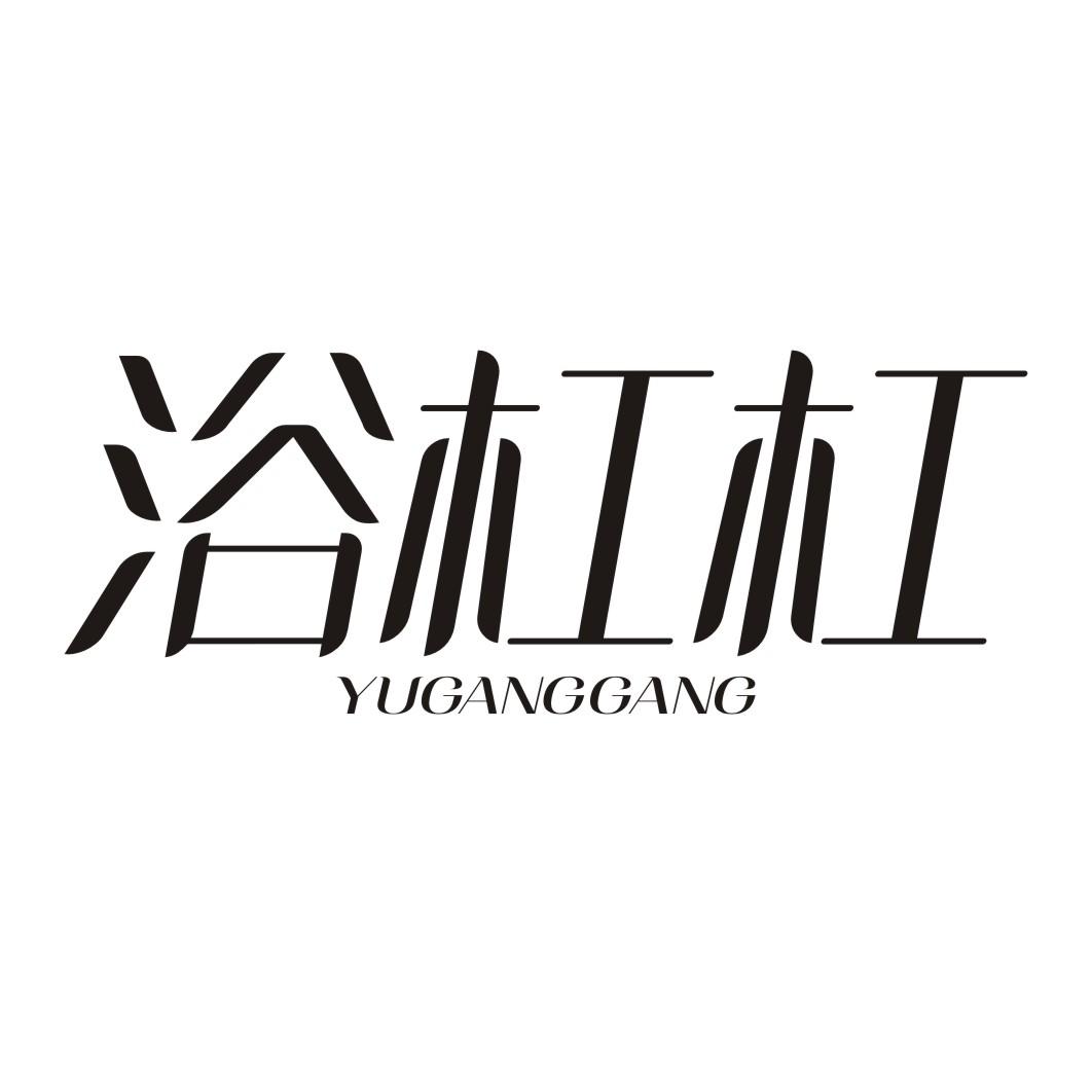 浴杠杠