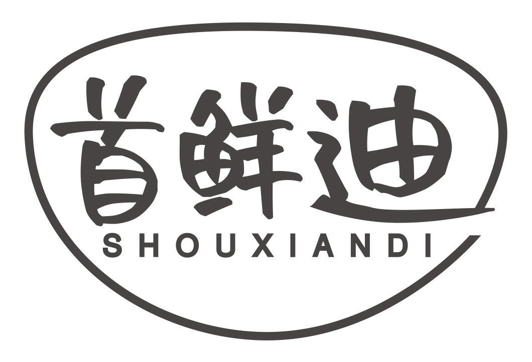首鲜迪