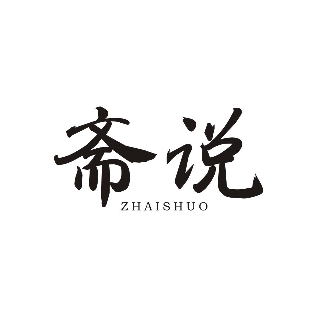 斋说