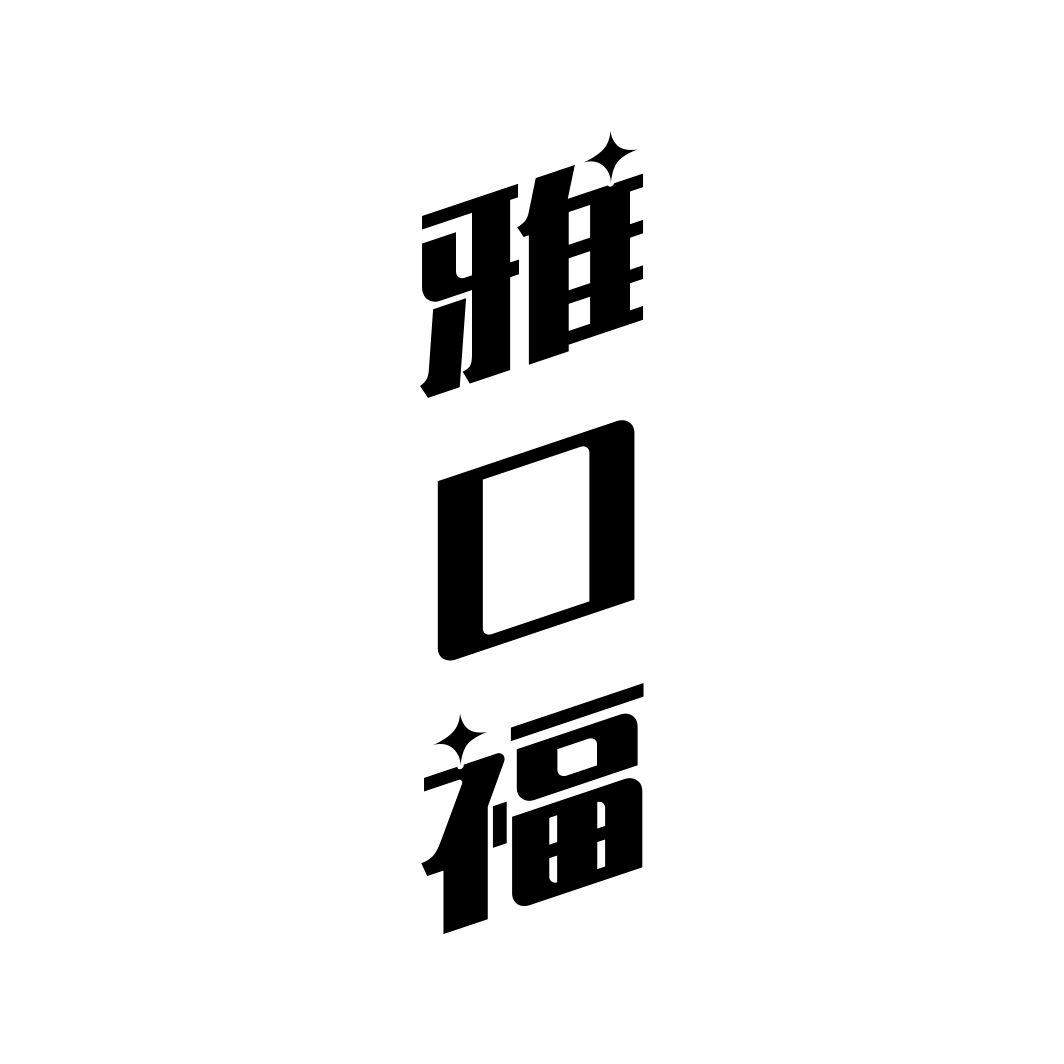 雅口福