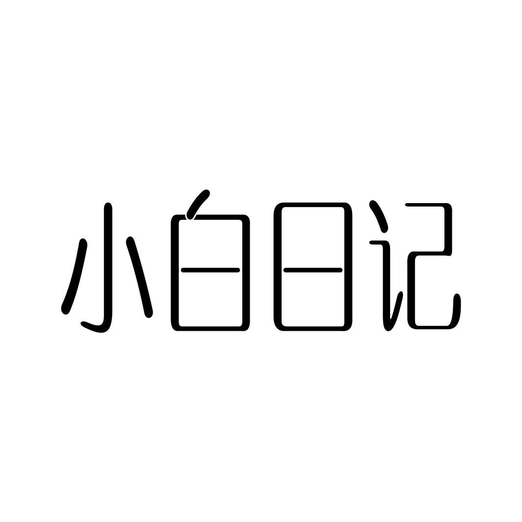 小白日记