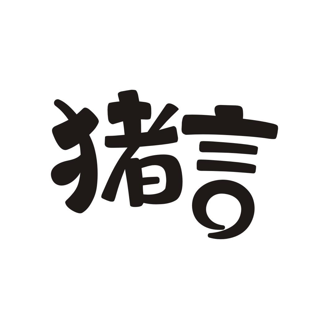 猪言