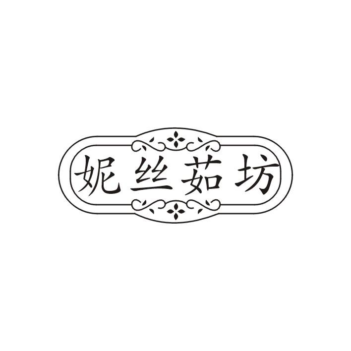 妮丝茹坊