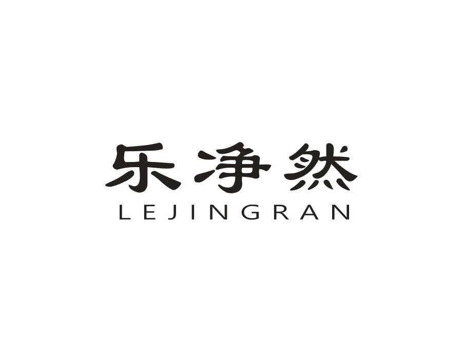 乐净然