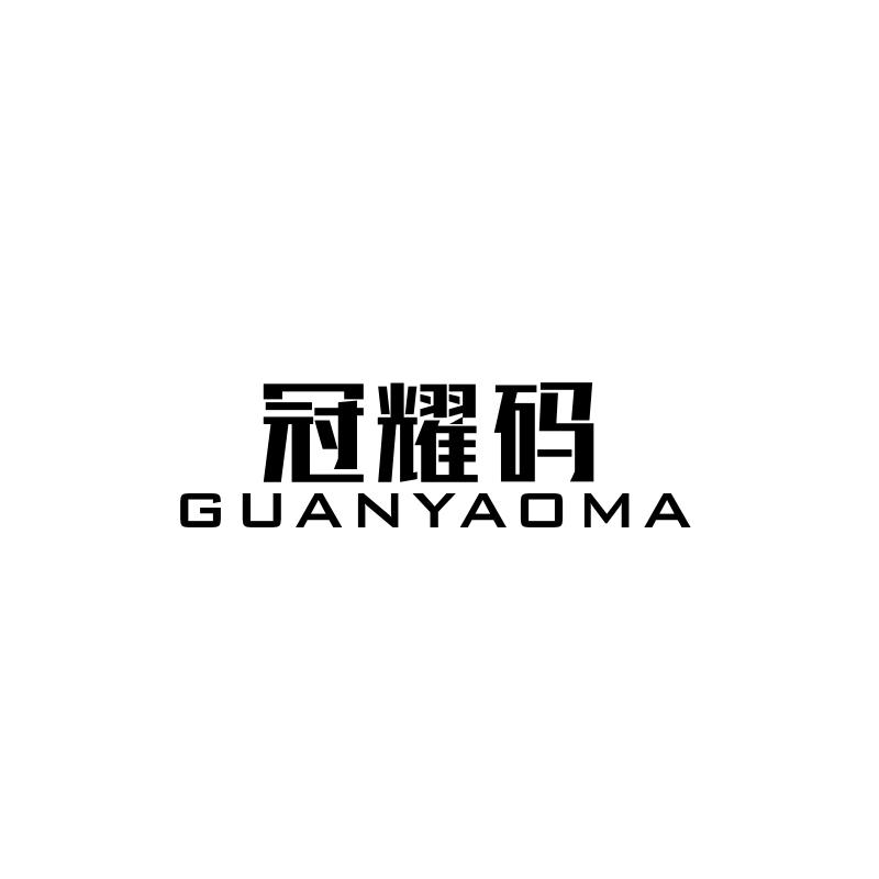 冠耀码