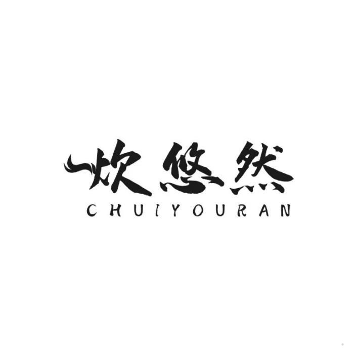 炊悠然