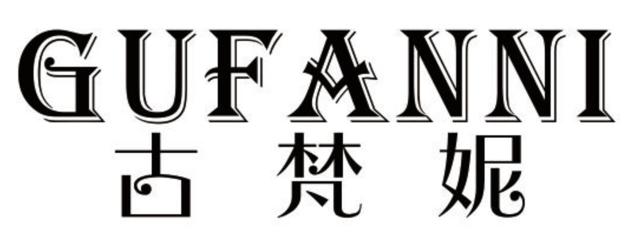 古梵妮