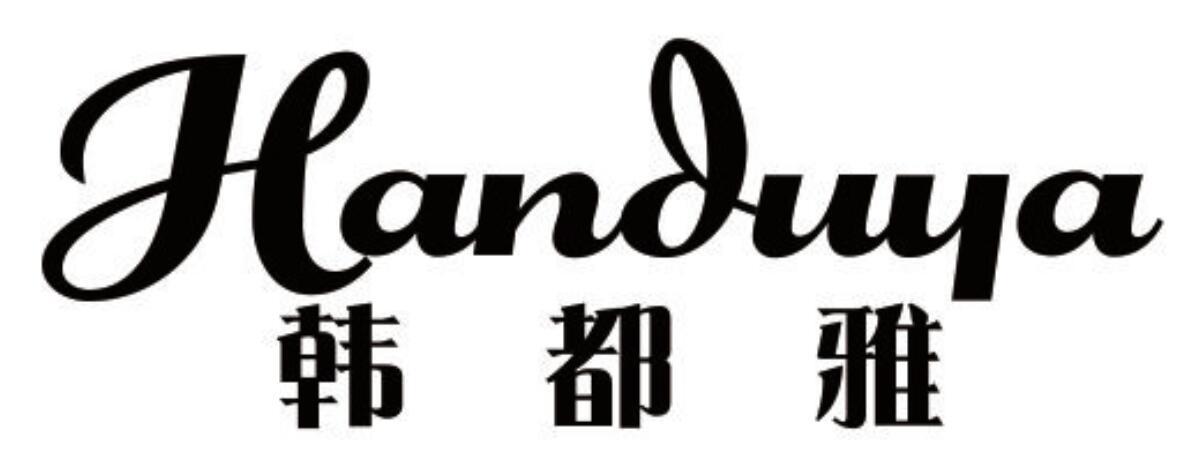 韩都雅